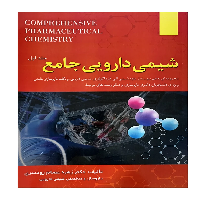 کتاب شیمی دارویی اثر  زهره عصام رودسری انتشارات الحاوی جلد 1
