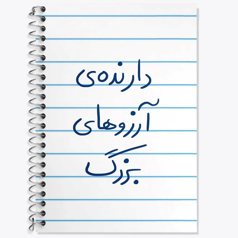 دفتر زبان 50 برگ خندالو مدل سه خط طرح دارنده آرزوهای بزرگ کد 5849