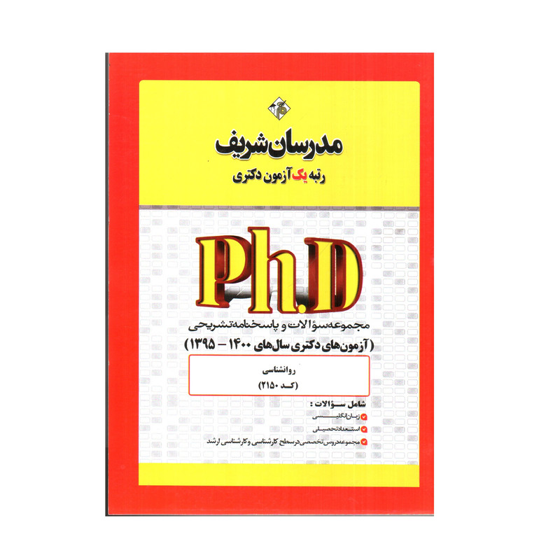 کتاب مجموعه سوالات و پاسخنامه تشریحی آزمونهای دکتری سال های 1400 - 1395 رشته روانشناسی اثر حسین نامی انتشارات مدرسان شریف