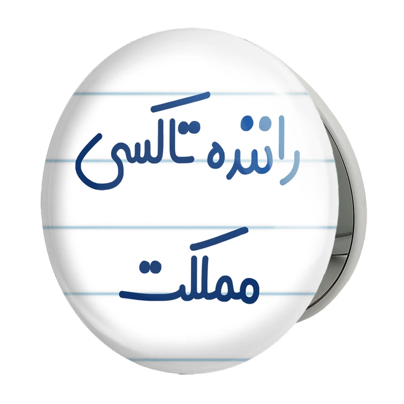 آینه جیبی خندالو طرح راننده تاکسی مملکت مدل تاشو کد 8017 