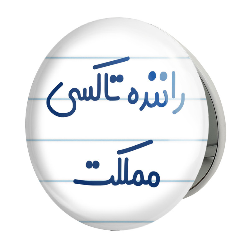 آینه جیبی خندالو طرح راننده تاکسی مملکت مدل تاشو کد 8017 
