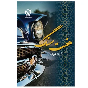 کتاب هفت سنگ اثر آزیتا خیری انتشارات آرینا