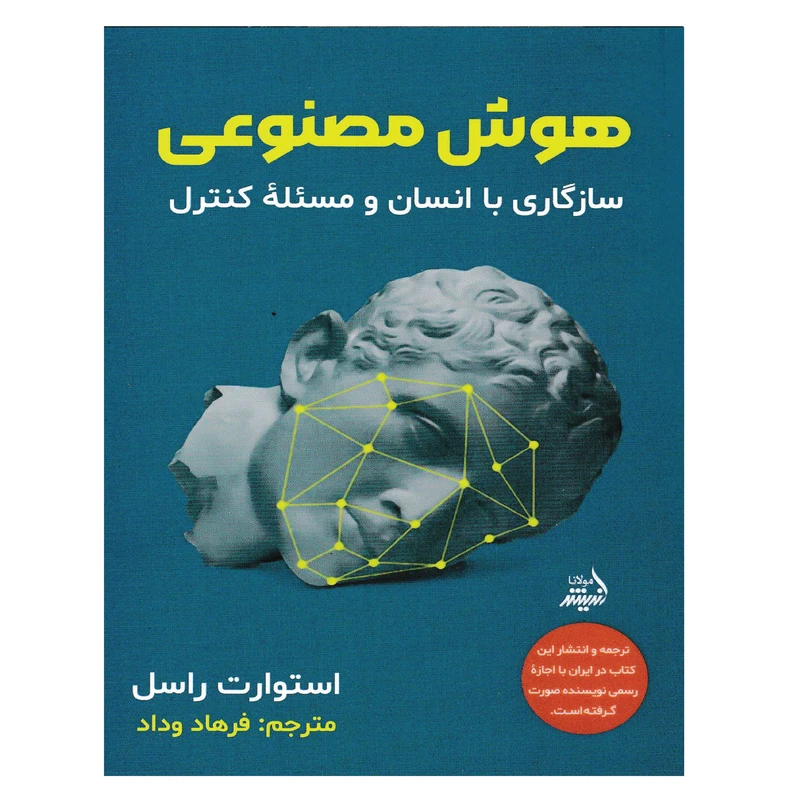 کتاب هوش مصنوعی اثر استوارت راسل انتشارات اندیشه مولانا
