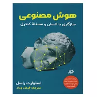 کتاب هوش مصنوعی اثر استوارت راسل انتشارات اندیشه مولانا