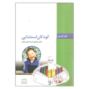 کتاب کودکان استثنایی اثر نازلی مشایخی و فریده ترابی میلانی نشر فاطمی