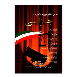 کتاب مجموعه قوانین و مقررات جزایی اثر جهانگیر منصور انتشارات دیدار