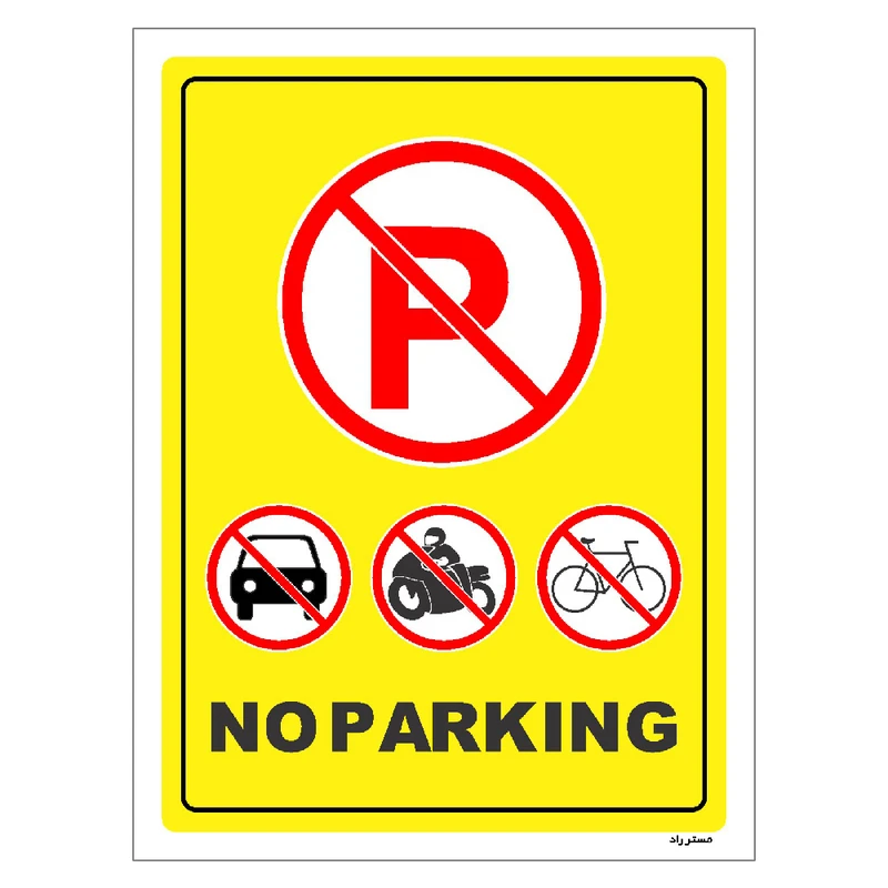 برچسب ایمنی مستر راد طرح پارک نکیند NO PARKING مدل HSE-OSHA-1308