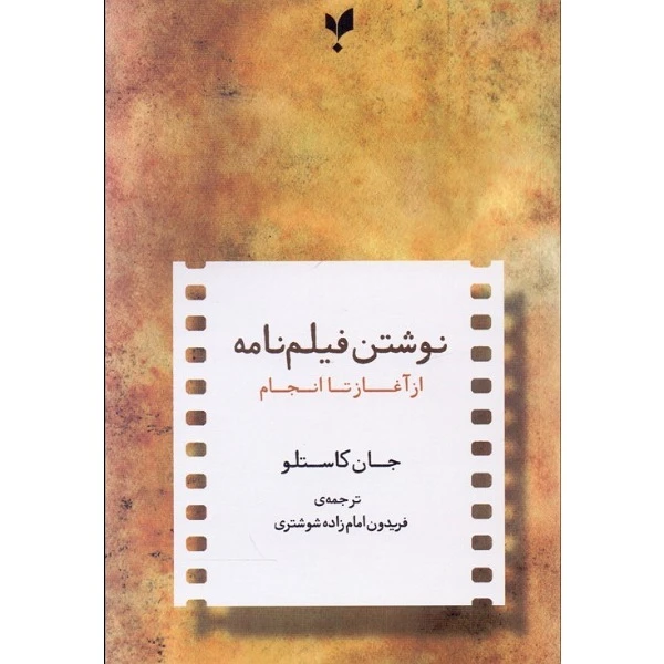 کتاب نوشتن فیلم‌نامه از آغاز تا انجام اثر جان کاستلو انتشارات پارسیک