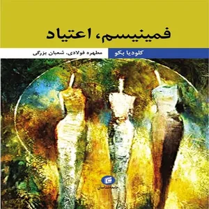 كتاب فمينيسم اعتياد اثر كلوديا بكو انتشارات جامعه شناسان