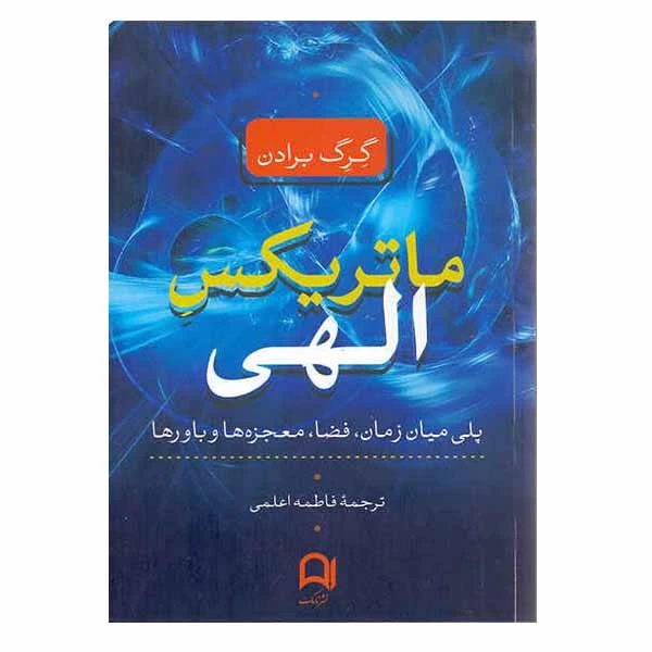 کتاب ماتریکس الهی اثر گرگ برادن نشر نامک