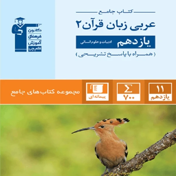 کتاب جامع عربی زبان قرآن (2) یازدهم انسانی اثر جمعی از نویسندگان انتشارات قلم چی