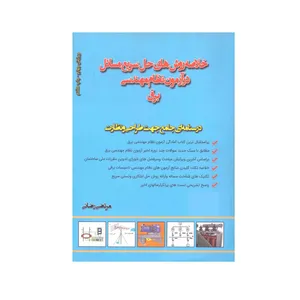 کتاب خلاصه روش های حل سریع مسائل در آزمون نظام مهندسی برق اثر مرتضی رضائی انتشارات روز اندیش