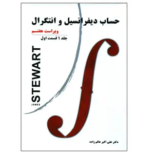 کتاب حساب دیفرانسیل و انتگرال اثر جیمز استوارت انتشارات نیاز دانش جلد 1