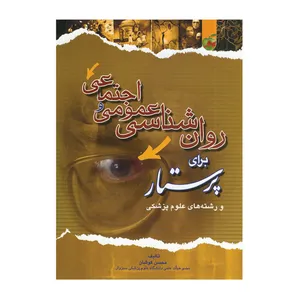 کتاب روان شناسی عمومی و اجتماعی برای پرستار اثر محسن کوشان انتشارات اندیشه رفیع