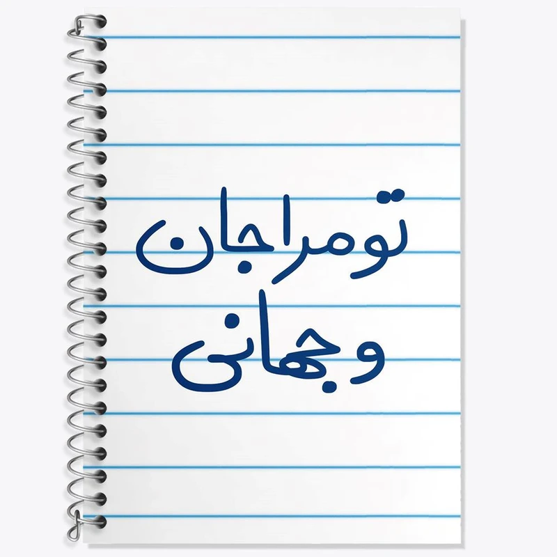 دفتر زبان 50 برگ خندالو مدل دو خط طرح تو مرا جان و جهانی کد 5665