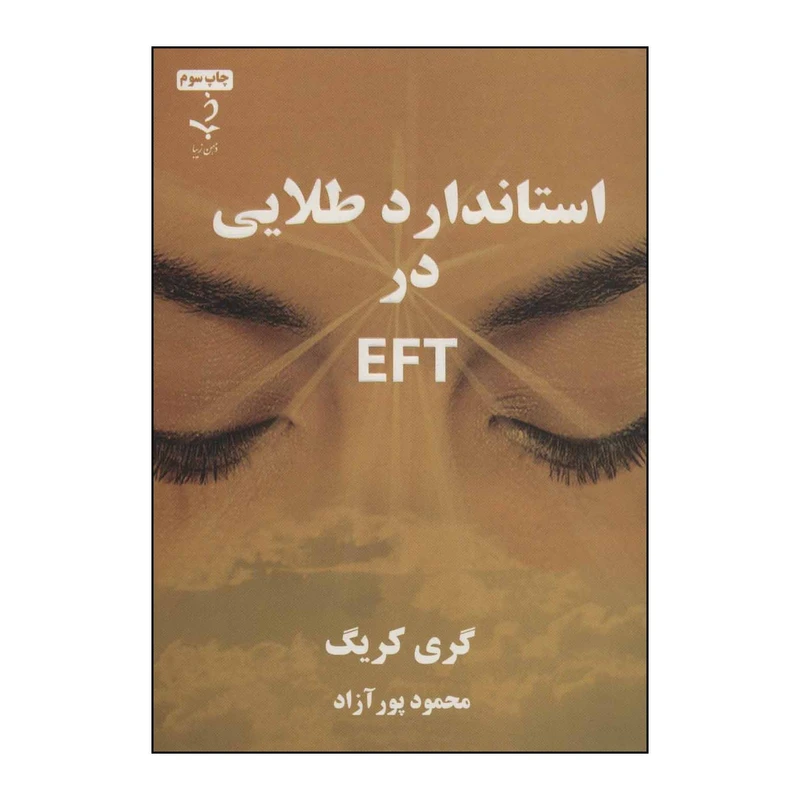 کتاب استاندارد طلایی درEFT اثر گری گریک انتشارات ذهن زیبا