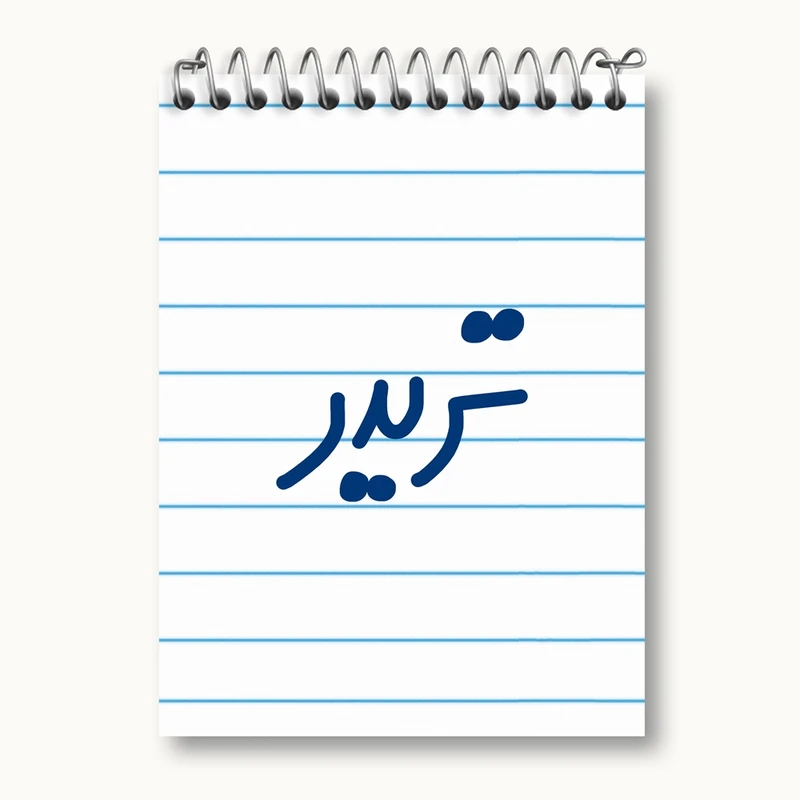 دفتر یادداشت 50 برگ خندالو مدل تریدر کد 6551