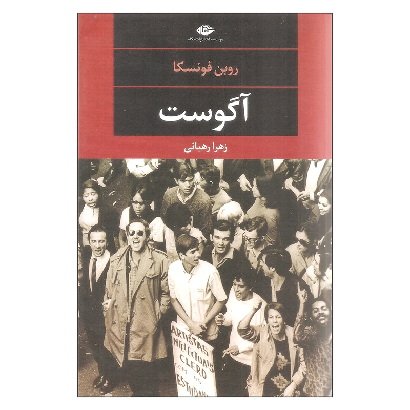 کتاب آگوست اثر روبن فونسکا انتشارات نگاه