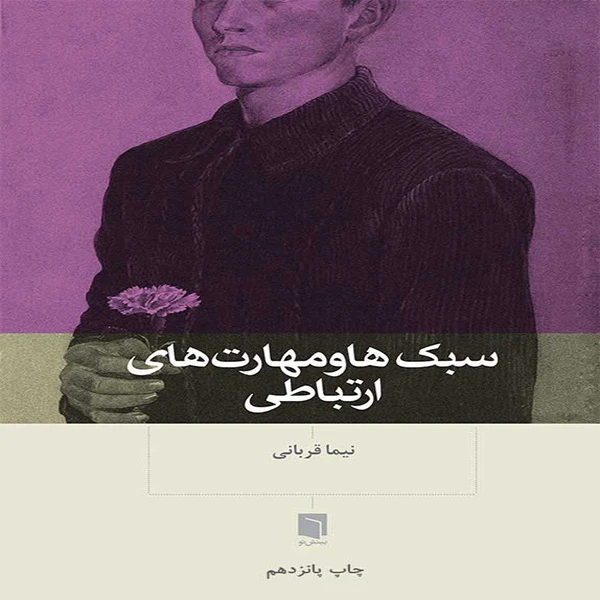 کتاب سبکها و مهارتهای ارتباطی اثر نیما قربانی 
انتشارات
بینش نو