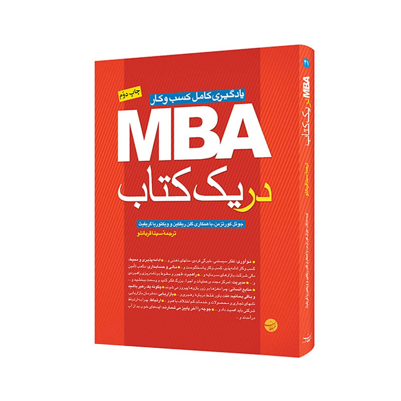 کتاب MBA در یک کتاب اثر جمعی از نویسندگان انتشارات مبلغان