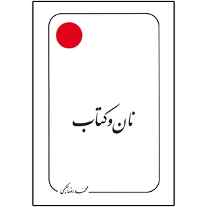 کتاب نان و کتاب اثر محمدرضا حکیمی انتشارات دلیل ما