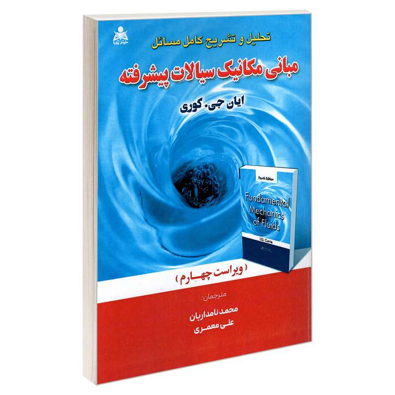 کتاب تحلیل و تشریح کامل مسائل مبانی مکانیک سیالات پیشرفته (ویراست چهارم) اثر ایان جی کوری انتشارات علوم پویا