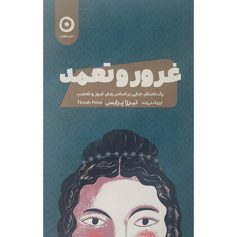 کتاب غرور و تعمد اثر تيرزا پرايس انتشارات مون