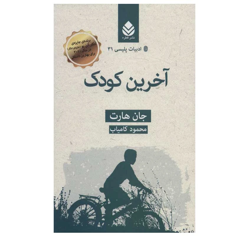 کتاب آخرین کودک اثر جان هارت نشر قطره