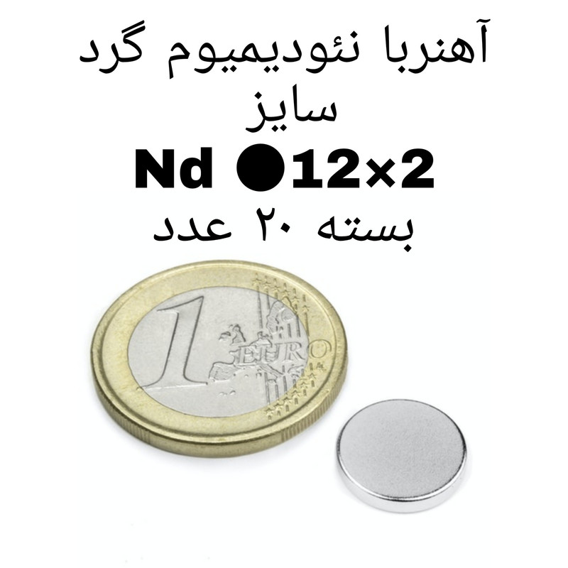 آهن ربا مدل AA12-2 کد 1282 بسته 20 عددی