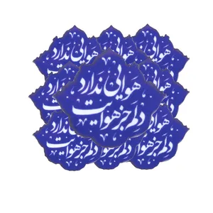 برچسب طرح مذهبی دلم جز هوایت هوایی ندارد بسته 10 عددی