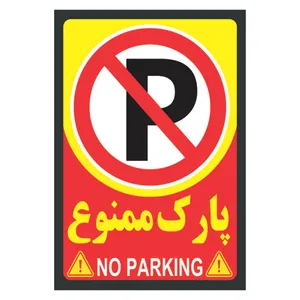تابلو هشدار مدل پارک ممنوع
