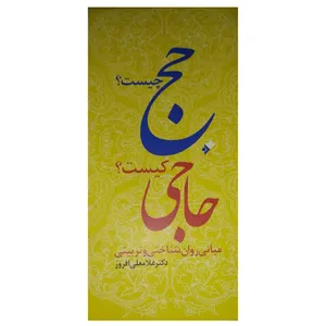 کتاب حج چیست؟ حاجی کیست؟ اثر غلامعلی افروز انتشارات دفتر فرهنگ اسلامی