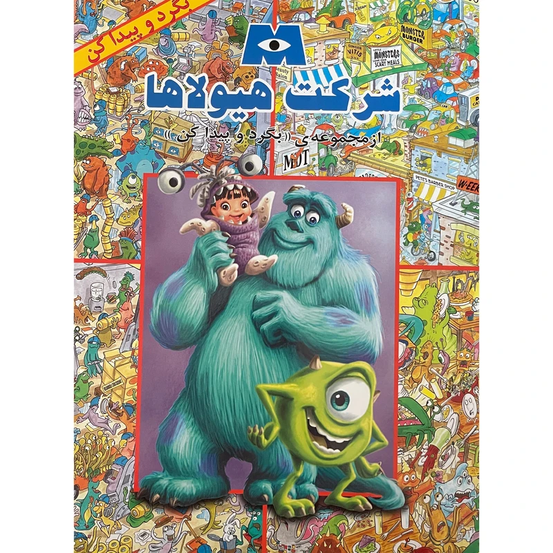 کتاب بگرد و پيدا كن شركت هيولاها اثر ديزنی پيكسار انتشارات پيک دبيران