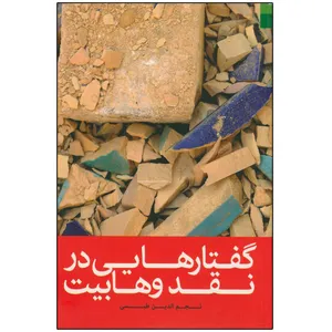 کتاب گفتارهایی در نقد وهابیت اثر نجم الدین طبسی انتشارات دلیل ما