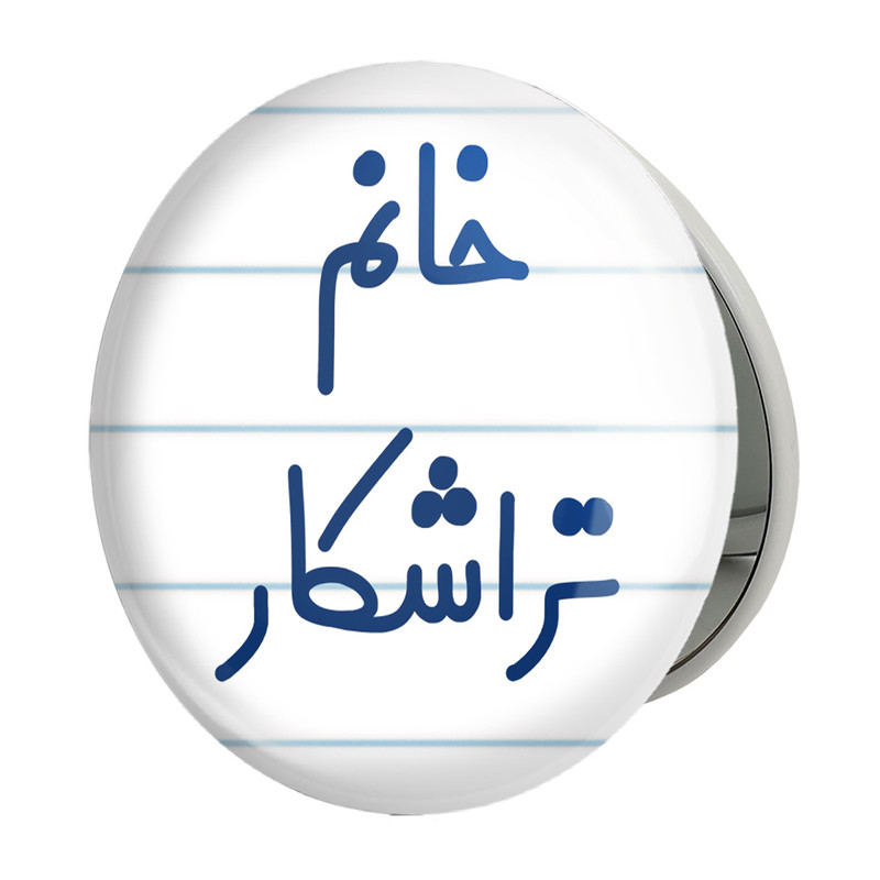 آینه جیبی خندالو طرح خانم تراشکار مدل تاشو کد 7921 
