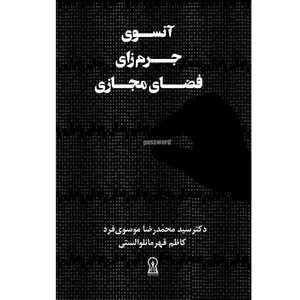 کتاب آنسوی جرم‌زای فضای مجازی اثر سیدمحمدرضا موسوی فرد نشر زرین اندیشمند