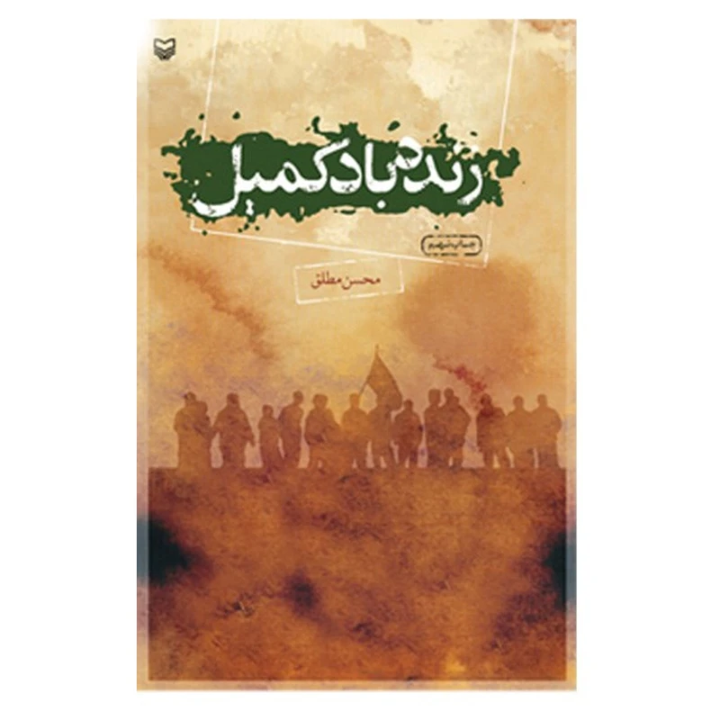 کتاب زنده باد کمیل اثر محسن مطلق