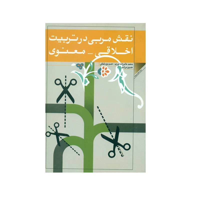 کتاب نقش مربي در تربيت اخلاقي معنوي اثر جمعی از نویسندگان انتشارات پژوهشگاه علوم و فرهنگ اسلامی