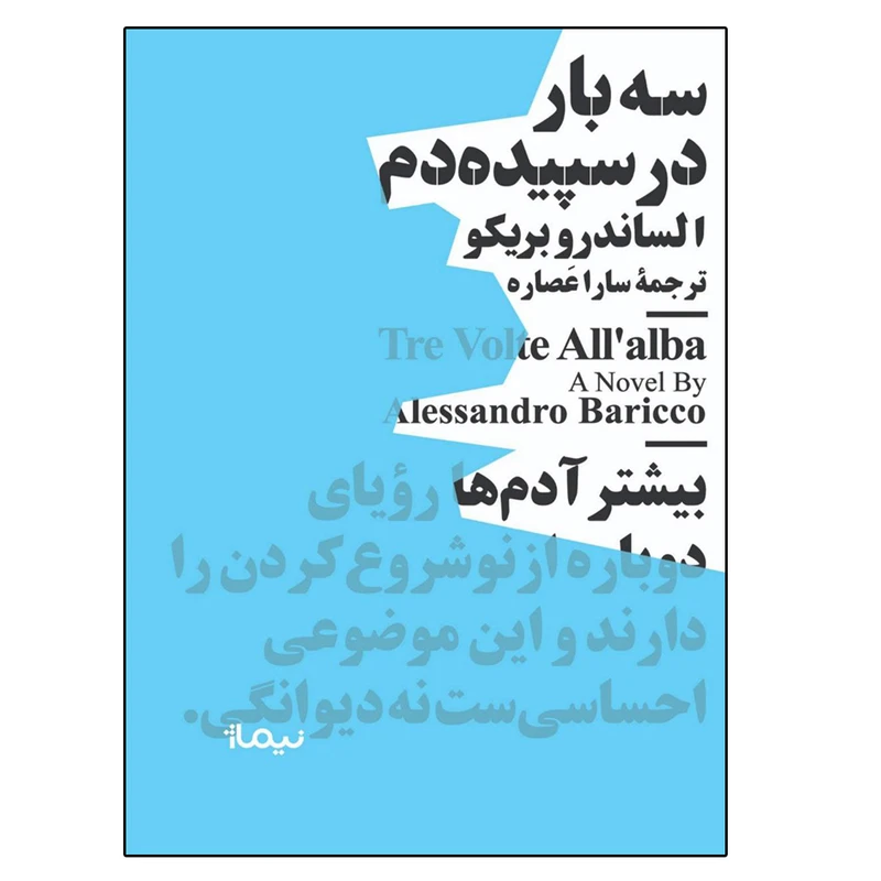 کتاب سه بار در سپيده دم اثر الساندرو باريكو نشر نیماژ