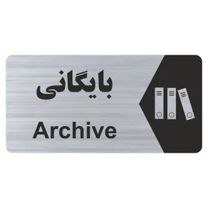 تابلو راهنما طرح بایگانی مدل NS262