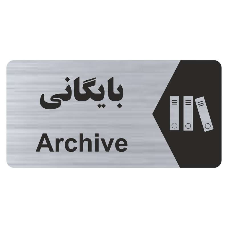 تابلو راهنما طرح بایگانی مدل NS262