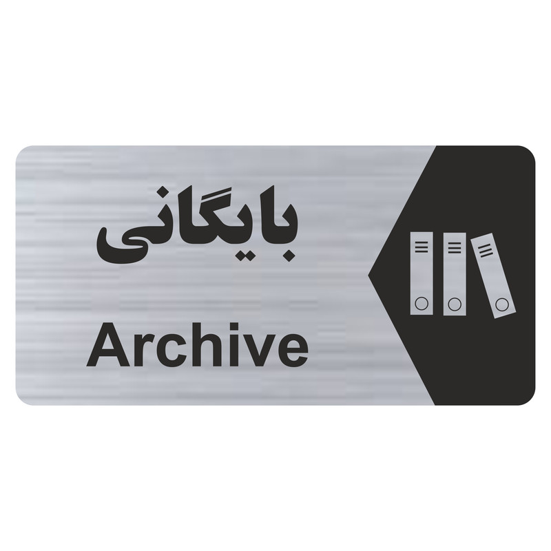 تابلو راهنما طرح بایگانی مدل NS262