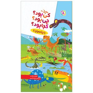 کتاب چی بود؟ کی بود؟ کجا بود؟ دایناسورها اثر فرمین سولیس انتشارات قدیانی