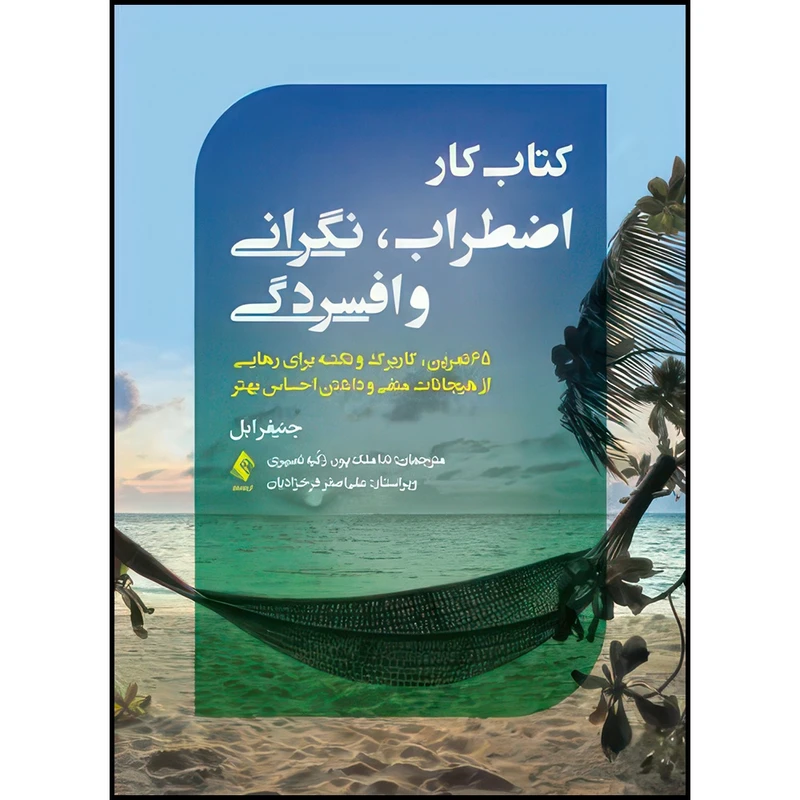 کتاب کتاب کار اضطراب، نگرانی و افسردگی 65 تمرین، کاربرگ و نکته برای رهایی از هیجانات منفی و داشتن احساس بهتر اثر جنیفر ابل ترجمه ندا ملک‌پور  و زکیه نصیری انتشارات ارجمند