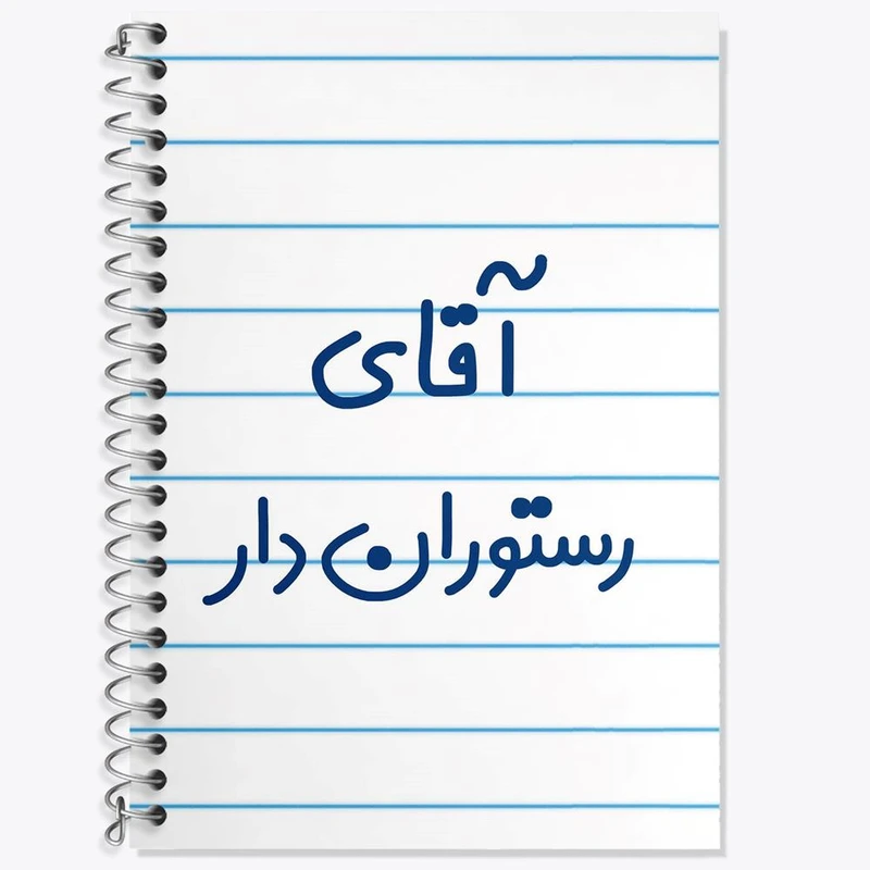 دفتر زبان 50 برگ خندالو مدل سه خط طرح آقای رستوران دار کد 7763