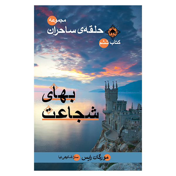 کتاب بهای شجاعت اثر مورگان رایس نشر بهنام