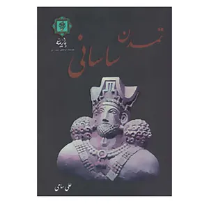 کتاب تمدن ساسانی اثر علی سامی