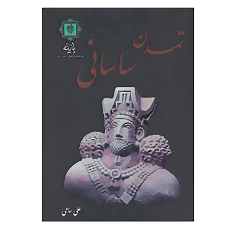 کتاب تمدن ساسانی اثر علی سامی