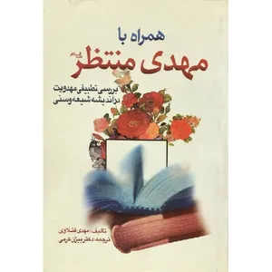 کتاب همراه با مهدی منتظر علیه السلام بررسی تطبیقی مهدویت در اندیشه شیعه و سنی اثر مهدی فتلاوی انتشارات جمکران