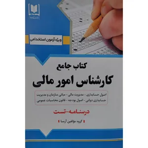کتاب جامع کارشناس امور مالی اثر جمعی از نویسندگان انتشارات آرسا